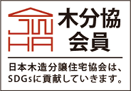 木分教会員　日本木造分譲住宅協会は、SDGsに貢献していきます。