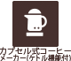 カプセル式コーヒーメーカー(ケトル機能付)
