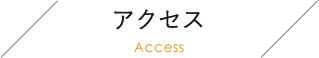 アクセス