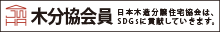 一般社団法人 日本木造分譲住宅協会