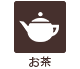 お茶