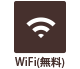 Wi-Fi(無料)