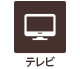 テレビ